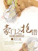 豪门之抱错攻受