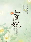 宦妃天下漫画在线看免费