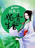 闺秀免费阅读全文