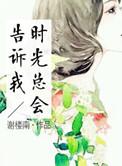 时光总会告诉我幂微博