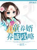 童养婿免费全文