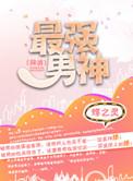 最强男神(网游) 蝶之灵广播剧