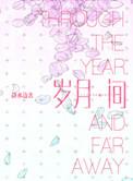 岁月间漫画