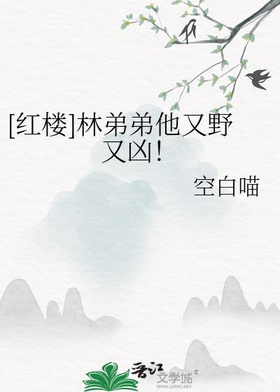 红楼林弟弟他又野又凶空白喵