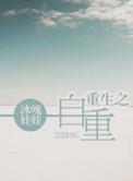 重生之自攻自受