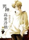 高冷男神的挚爱