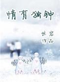 情有独钟是什么意思解释