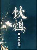 饮鸩怎么读什么意思