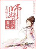 师妹养成记录by宁容暄