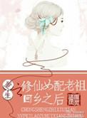 重生之修仙女配不好惹