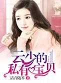 云少独宠小萌妻云易深