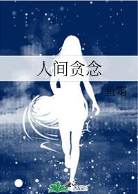 人生贪念