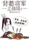 背着将军上战场番外