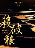 杀破狼虐心吗