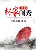 类似重生林家闺秀的文