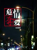 危情