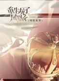 重生坑了凤凰女司箜见贯