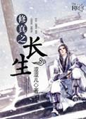 修真之长生讲什么