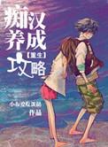 痴汉养成攻略全文免费