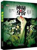 第一章神秘身份