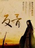 重生之反派