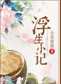浮生小记男主为何背叛女主