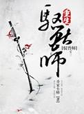修真之重生驭兽师晋江