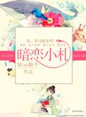 暗恋小白