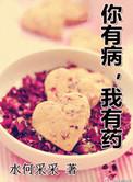 我有药啊 有声