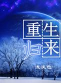 机器人重生归来