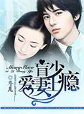 盲少勾妻上瘾全本