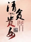 高贵的清贫