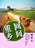 回到乡村2