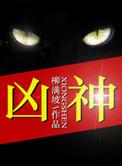 凶神太岁