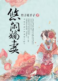 悠闲嫡妻by木枝