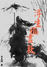 浮生相尽欢容瑜是谁