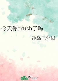 今天你crush了吗冰岛三分甜歌曲