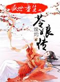 盛世娘妆免费播放