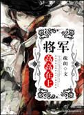 将军高高在上好看吗