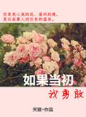 如果当初我够勇敢的意思