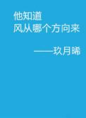 他知道风从哪个方向来类似的