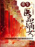 重生之医品嫡女漫画