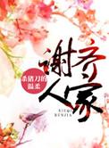 谢齐人家章节目录