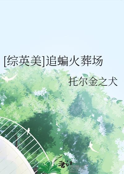 综英美追蝙火葬场免费阅读