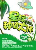 星际种植大师by李松儒 ...