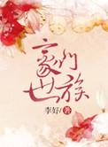 豪门世族的