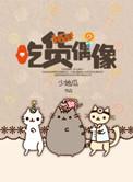 吃货偶像 作者少地瓜