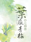 叶底青梅全文