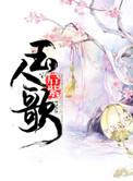 玉人歌破解版完结