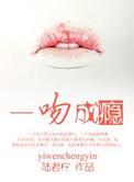 一吻成瘾短剧第60集免费观看视频